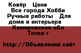 Ковёр › Цена ­ 15 000 - Все города Хобби. Ручные работы » Для дома и интерьера   . Кемеровская обл.,Топки г.